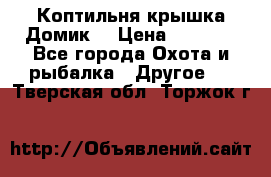 Коптильня крышка“Домик“ › Цена ­ 5 400 - Все города Охота и рыбалка » Другое   . Тверская обл.,Торжок г.